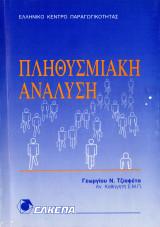 Πληθυσμιακή ανάλυση
