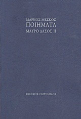Ποιήματα: Μαύρο δάσος ΙΙ