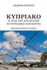 Κυπριακό. Η λύση των δυο κρατών Το Γερμανικό παράδειγμα
