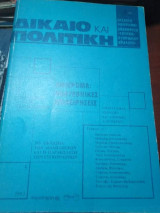 Δίκαιο & Πολιτική - Πολυεθνικές Επιχειρήσεις