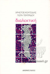 ΔΙΑΛΕΚΤΙΚΗ