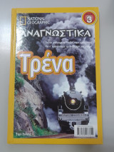 Τα αναγνωστικά, Τρένα
