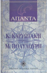 Άπαντα Κ.Καρυωτάκη- Μ.Πολυδούρη