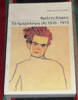 Τα ημερολόγια (Α) 1910-1913 Φραντς Κάφκα 1978