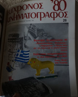 Σύγχρονος κινηματογράφος- Τεύχος 20 εως Τεύχος 26-(1979-1980)