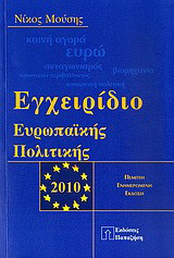 Εγχειρίδιο ευρωπαϊκής πολιτικής