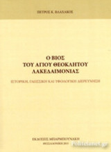 Ο ΒΙΟΣ ΤΟΥ ΑΓΙΟΥ ΘΕΟΚΛΗΤΟΥ ΛΑΚΕΔΑΙΜΟΝΙΑΣ