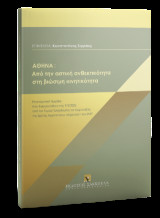 Αθήνα: Από την αστική ανθεκτικότητα στη βιώσιμη κινητικότητα: Επιστημονική Ημερίδα που διοργανώθηκε στις 9.3.2022 από τον Τομέα Πολεοδομίας και Χωροταξίας της Σχολής Αρχιτεκτόνων Μηχανικών του ΕΜΠ