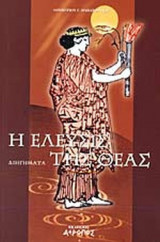 Η ΕΛΕΥΣΙΣ ΤΗΣ ΘΕΑΣ