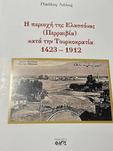 Η περιοχή της Ελασσόνας (Περραιβία) κατά την Τουρκοκρατία 1423-1912
