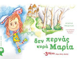 Δεν περνάς κυρά Μαρία: Τα 3 Θήτα