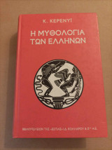 Η μυθολογία των Ελλήνων