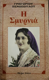Η Σμυρνιά