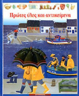 ΠΡΩΤΕΣ ΥΛΕΣ ΚΑΙ ΑΝΤΙΚΕΙΜΕΝΑ
