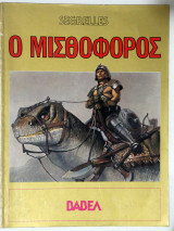 Ο Μισθοφόρος