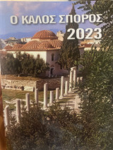 Ο καλός σπόρος 2023