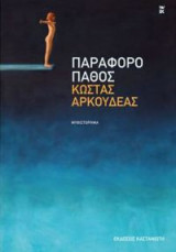 Παράφορο πάθος