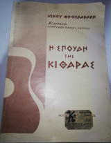 Η Σπουδή της Κιθάρας