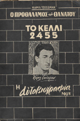 Το κελί 2455, ο προθάλαμος του θανάτου