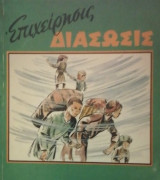 Επιχειρησις διασωσις - Μια αληθινη ιστορια γεματη περιπετεια απο τον Β παγκοσμιο πολεμο