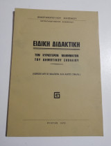 Ειδική Διδακτική των κυριότερων μαθημάτων του δημοτικού σχολείου