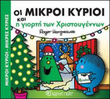 ΟΙ ΜΙΚΡΟΙ ΚΥΡΙΟΙ ΚΑΙ Η ΓΙΟΡΤΗ ΤΩΝ ΧΡΙΣΤΟΥΓΕΝΝΩΝ