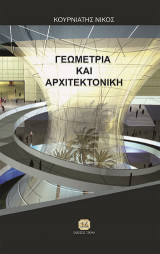 Γεωμετρία και Αρχιτεκτονική