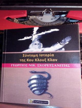 Σύντομη Ιστορία της Κου Κλουξ Κλαν