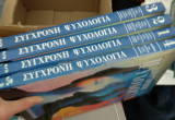 Σύγχρονη ψυχολογία