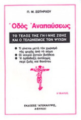 ΟΔΟΣ ΑΝΑΠΑΥΣΕΩΣ
