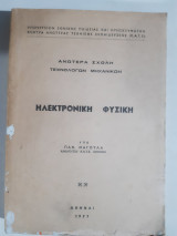 Ηλεκτρονικη φυσικη [π. μαγουλας ,1977]