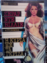 Η κυρία με τα γκρίζα