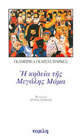 Η ΚΗΔΕΙΑ ΤΗΣ ΜΕΓΑΛΗΣ ΜΑΜΑ