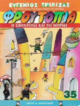 Φρουτοπία #24 Η σφεντόνα και το μπρίκι