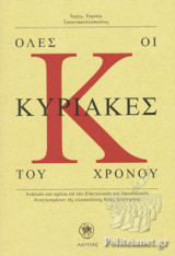 ΟΛΕΣ ΟΙ ΚΥΡΙΑΚΕΣ ΤΟΥ ΧΡΟΝΟΥ