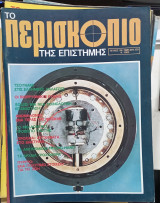 Περιοδικο περισκοπιο τευχος 56 #Α1560