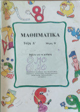 Μαθηματικά τάξη Δ' Δημοτικού μέρος Β' 2000