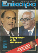 Επίκαιρα αριθ. 689 15-21 Οκτωβρίου 1981