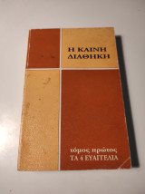 Η Καινή Διαθήκη - Τόμος Πρώτος, Τα τέσσερα Ευαγγέλια