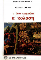 Η θεία Κωμωδία