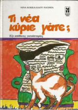 Τι νέα κύριε γάτε; Έξι απίθανες γατοιστορίες.