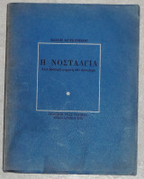 Η νοσταλγια ελενη μερκενιδου 1985