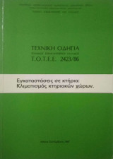 Τεχνική Οδηγία Επιμελητηρίου Ελλάδος 2423/86
