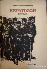 Κερατοζωή, διηγήματα