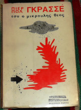 Εσυ ο μικρος θεουλης 1971 πιερ πωλ γκρασσε