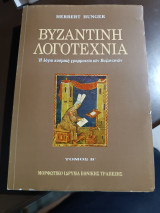 Βυζαντινή λογοτεχνία η λόγια κοσμική γραμματεία των Βυζαντινών τόμος Β
