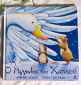 Ο άγγελος του χιονιου