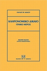 Κληρονομικό δίκαιο: Γενικό μέρος
