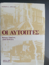 Οι αυτόπτες