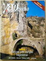 Γεωτροπιο τεύχος 344 Νοέμβριος 2006